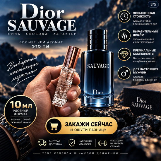 Мужские духи по мотивам Dior Sauvage, 10 мл