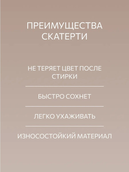 Скатерть «Savana»