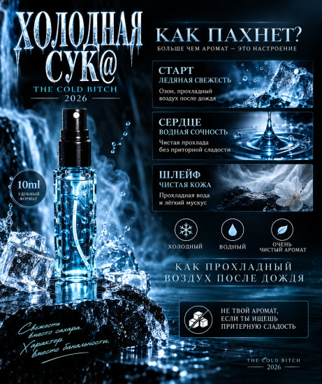 Парфюмированная вода Холодная Сука