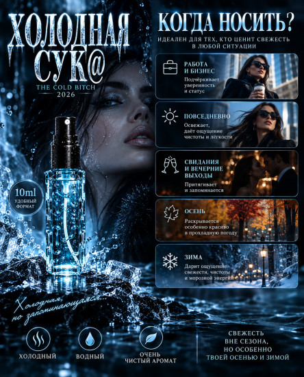 Парфюмированная вода Холодная Сука