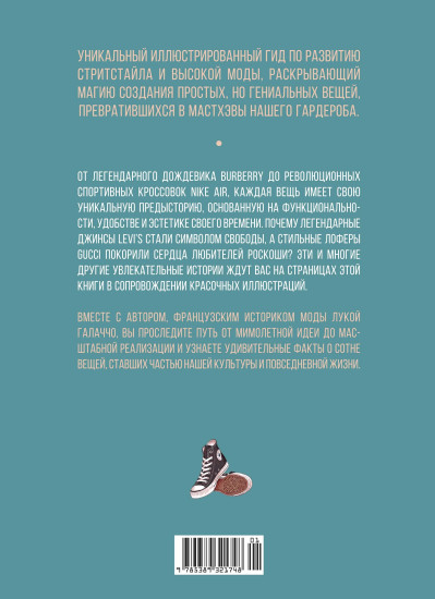 100 вещей, изменивших моду