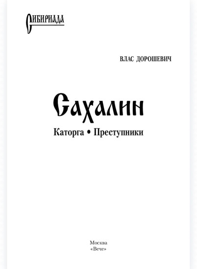 Сахалин. Каторга. Преступники