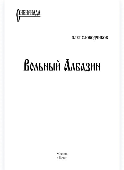 Вольный Албазин