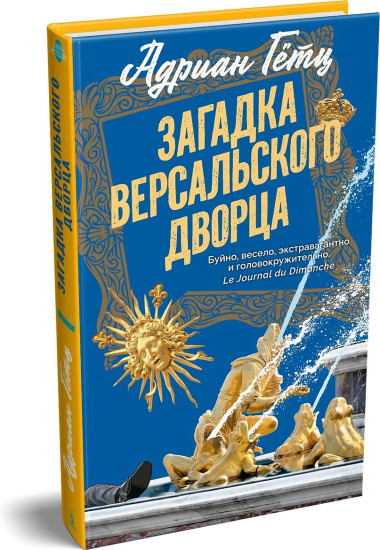 Загадка Версальского дворца