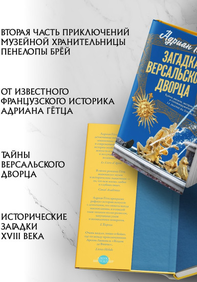 Загадка Версальского дворца