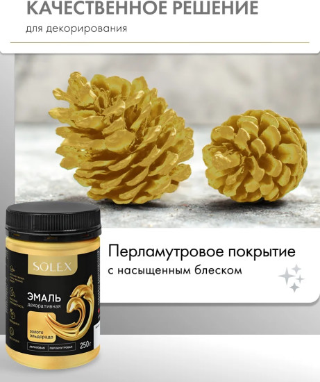 Эмаль декоративная, Золото Эльдорадо