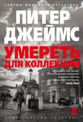 Умереть для коллекции - Фото 2