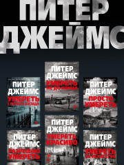 Умереть для коллекции - Фото 6