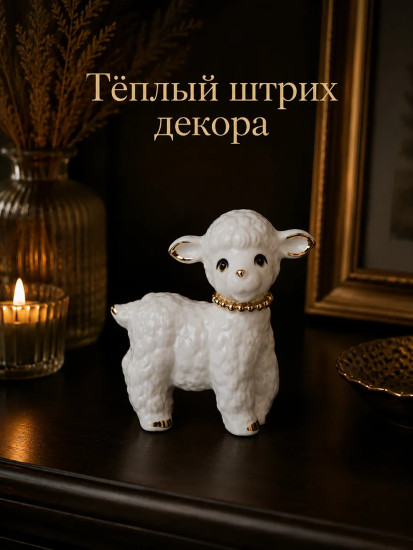 Фигурка декоративная «Озорная овечка»