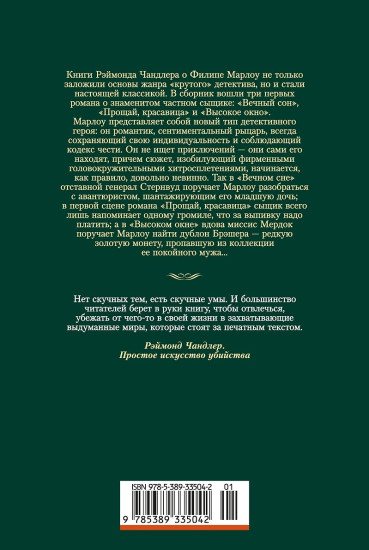 Вечный сон. Прощай, красавица. Высокое окно