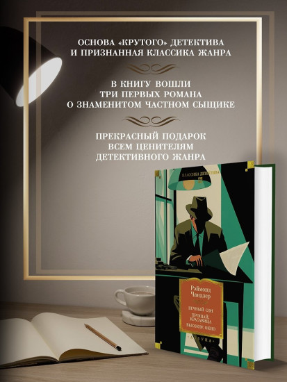 Вечный сон. Прощай, красавица. Высокое окно