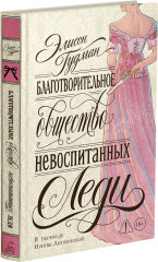 Благотворительное общество неблаговоспитанных леди - Фото 1