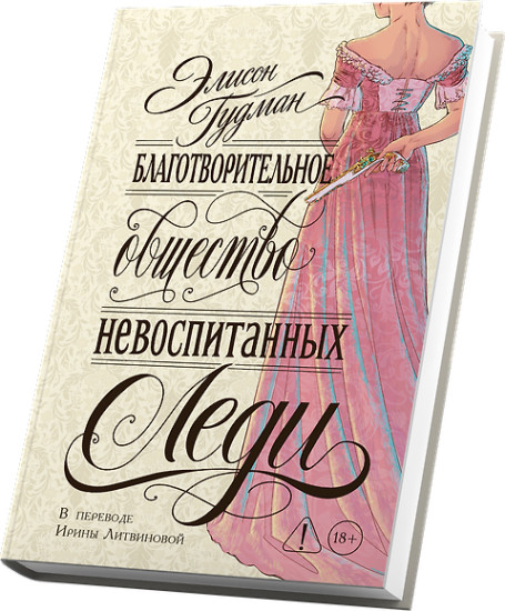 Благотворительное общество неблаговоспитанных леди