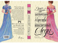 Благотворительное общество неблаговоспитанных леди - Фото 5