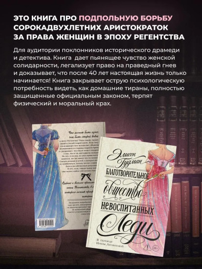 Благотворительное общество неблаговоспитанных леди