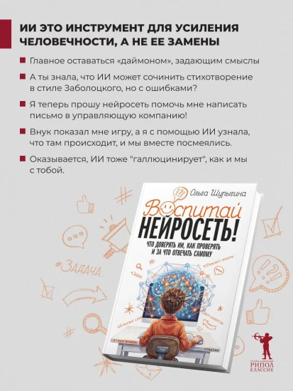Воспитай нейросеть! Что доверять ИИ, как проверять и за что отвечать самому