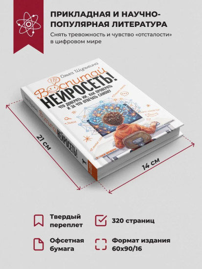 Воспитай нейросеть! Что доверять ИИ, как проверять и за что отвечать самому