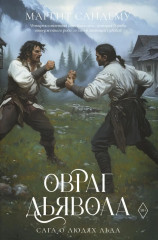 Овраг Дьявола. Том 21 - Фото 9