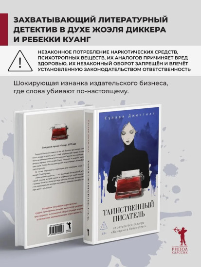 Таинственный писатель