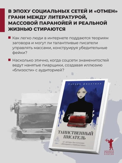 Таинственный писатель