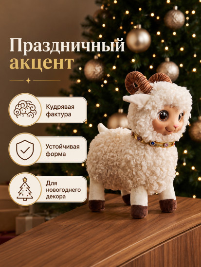 Фигурка декоративная «Овечка»