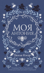 Моя Антония - Фото 2