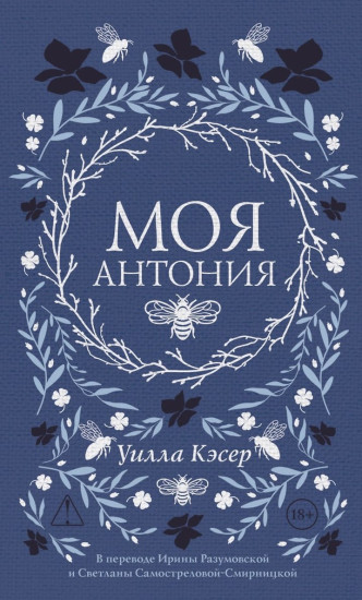 Моя Антония
