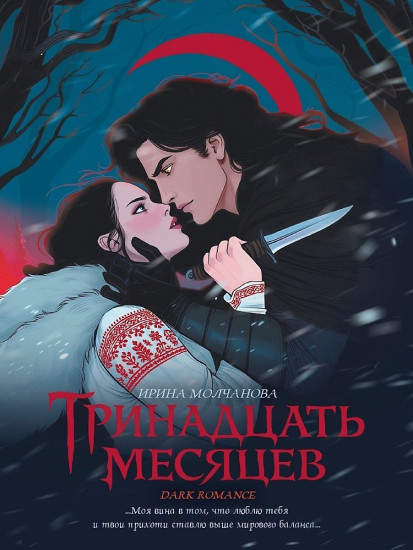 Тринадцать месяцев