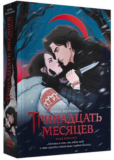 Тринадцать месяцев