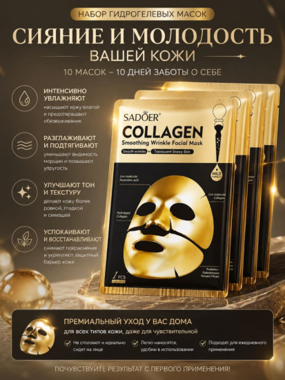 Набор Маска гидрогелиевая для лица коллаген (золото-черная) 10 шт