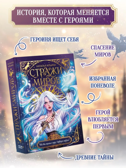 Стражи миров