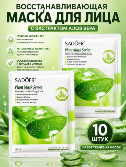 Набор масок с Алоэ Вера 10 шт