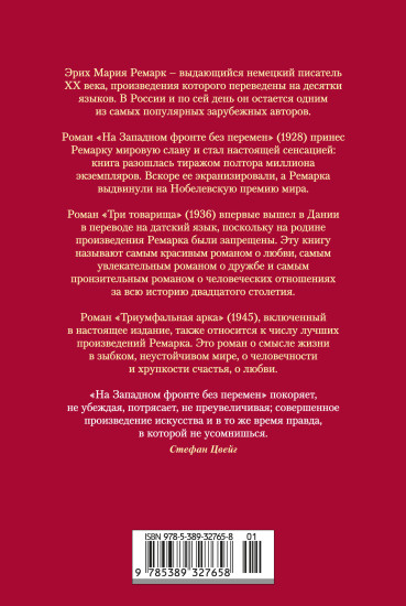 На Западном фронте без перемен. Три товарища. Триумфальная арка