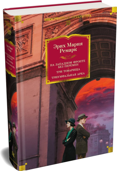 На Западном фронте без перемен. Три товарища. Триумфальная арка