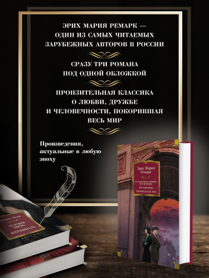 На Западном фронте без перемен. Три товарища. Триумфальная арка