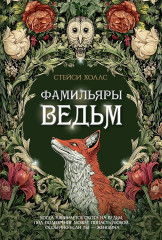 Фамильяры ведьм - Фото 2