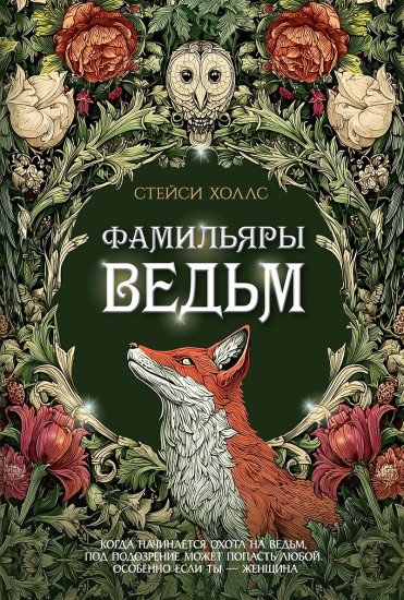 Фамильяры ведьм