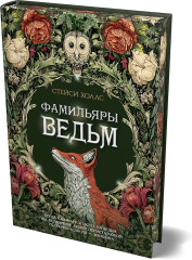 Фамильяры ведьм - Фото 3