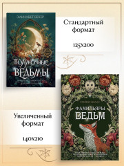 Фамильяры ведьм - Фото 8