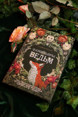 Фамильяры ведьм - Фото 9