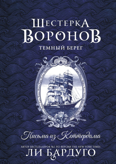 Шестерка воронов. Темный берег. Письма из Кеттердама