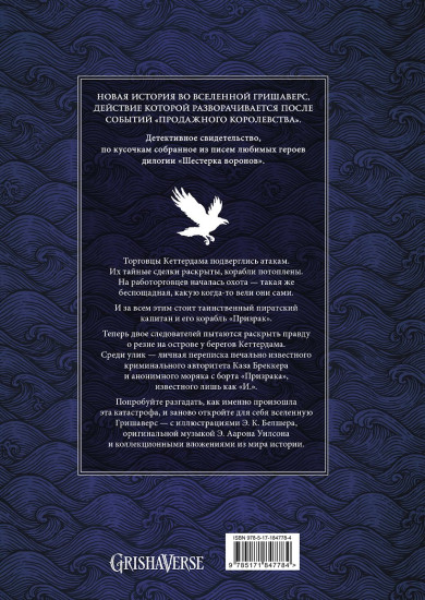 Шестерка воронов. Темный берег. Письма из Кеттердама