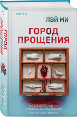 Город прощения - Фото 2