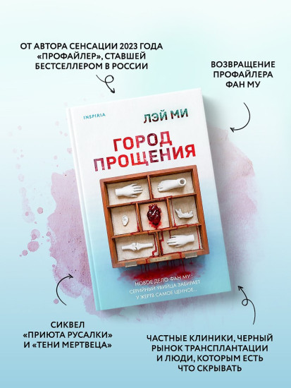 Город прощения