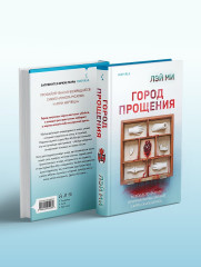 Город прощения - Фото 6