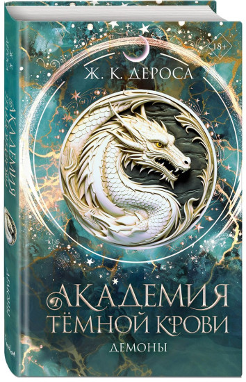 Академия темной крови. Демоны