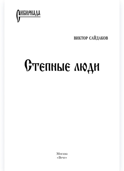 Степные люди