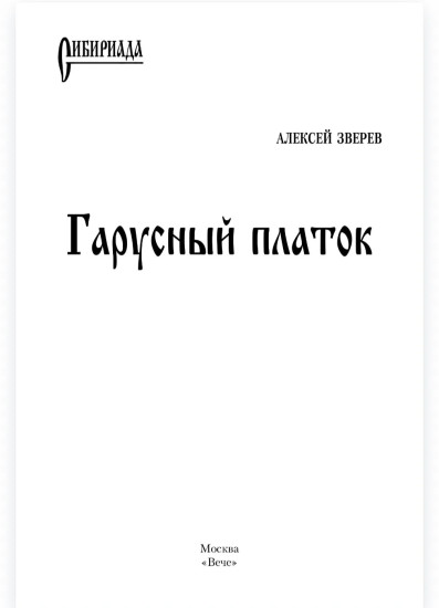 Гарусный платок