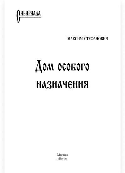 Дом особого назначения