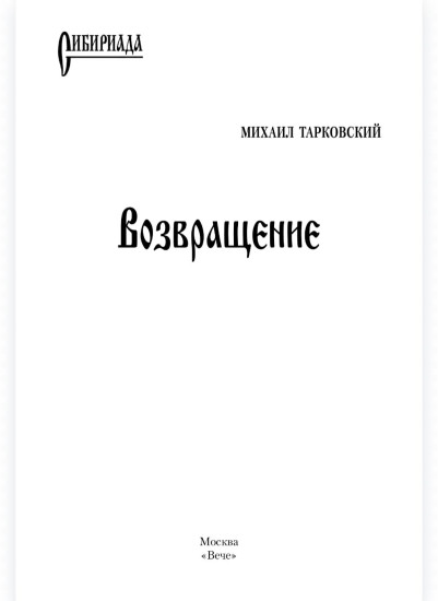 Возвращение